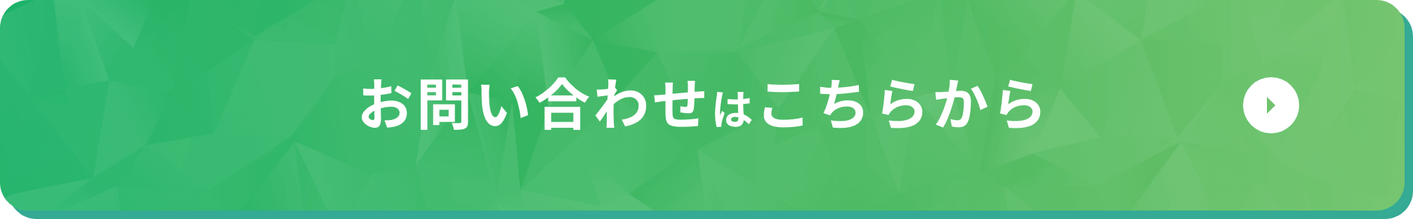 お問い合わせはこちらから