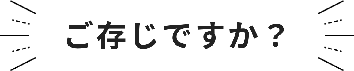 ご存じですか?