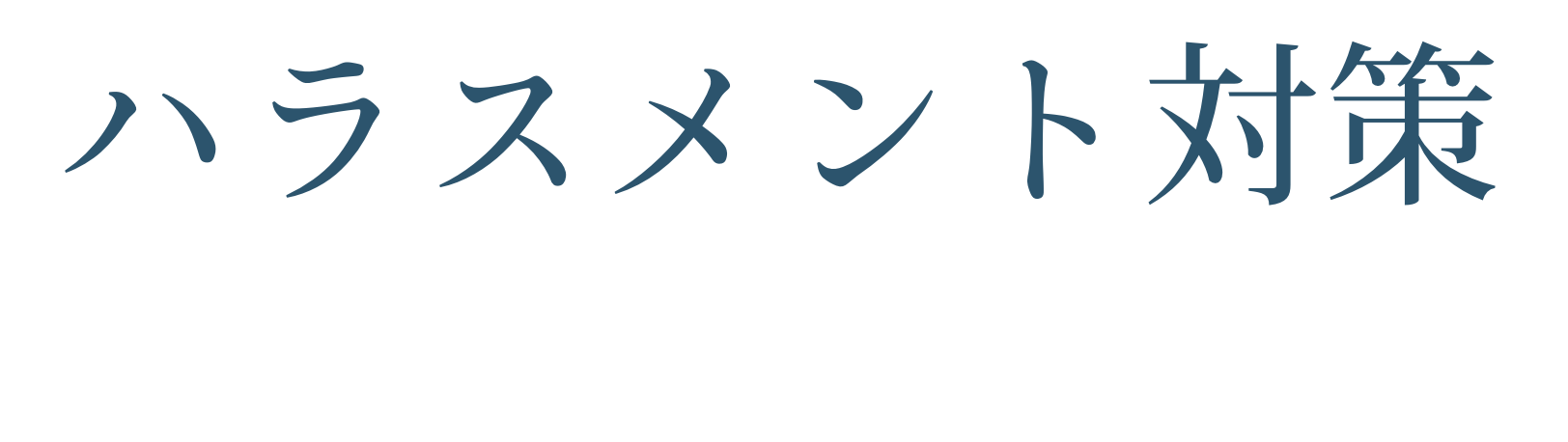 ハラスメント対策