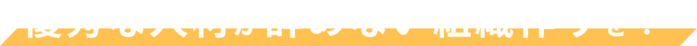 優秀な人材が辞めない組織作りを！