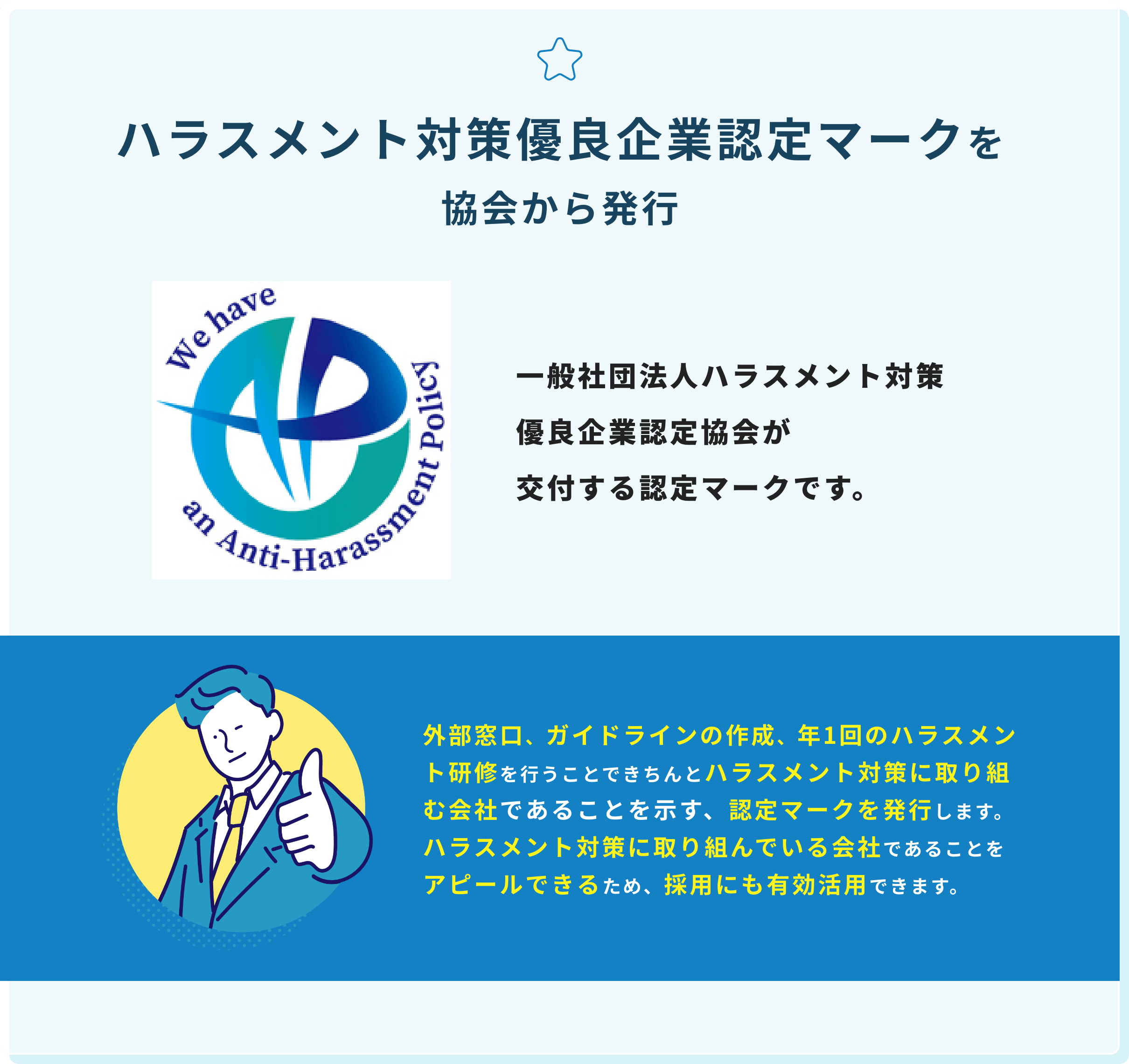 ハラスメント対策優良企業認定マークを協会から発行
