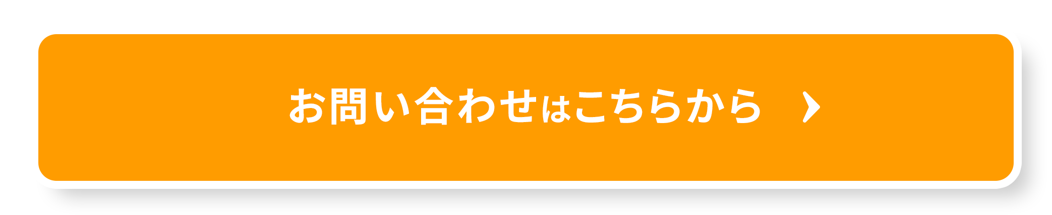 お問い合わせはこちらから