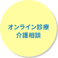 オンライン診療介護診断