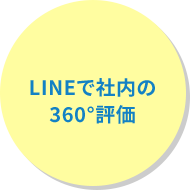 LINEで社内の360°評価