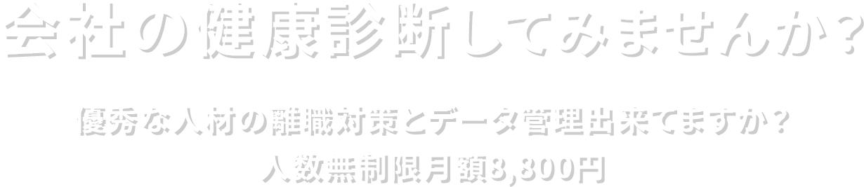 会社の健康診断してみませんか？