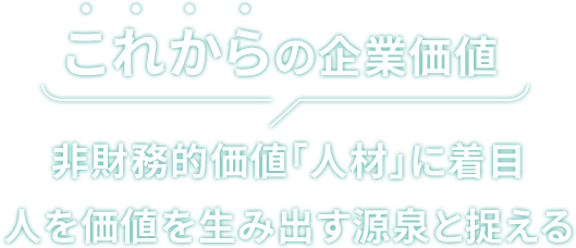 これからの企業価値