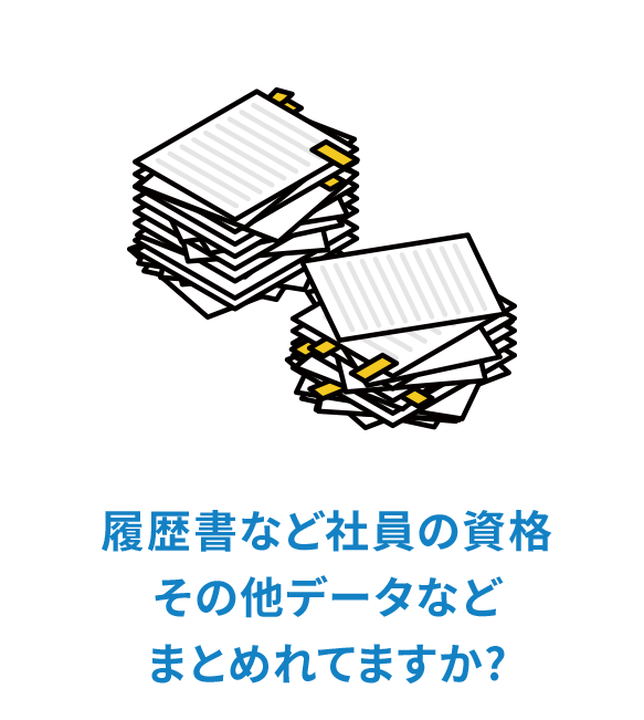 履歴書などの社員の資格、その他データなどまとめられていますか？