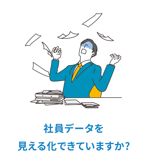 社員データを見える化できていますか？