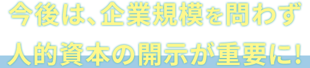 人的資本の開示が重要に！