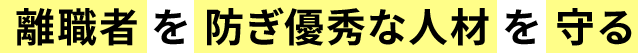 離職者を防ぎ優秀な人材を守る