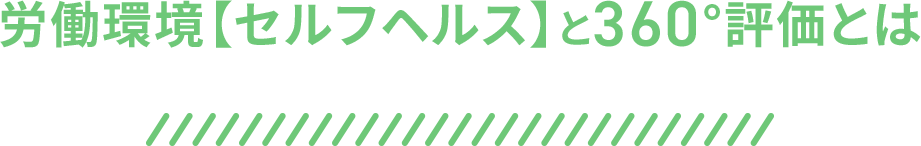 労働環境と360°評価とは