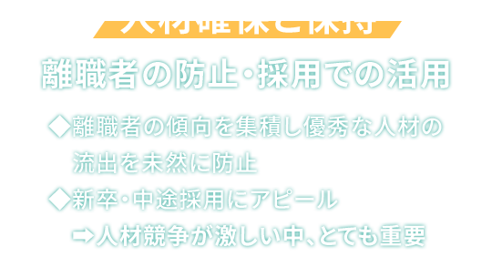 人材確保と保持