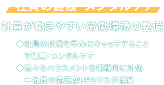 社員の健康・メンタルケア