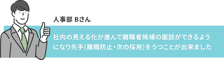 人事部 Bさん