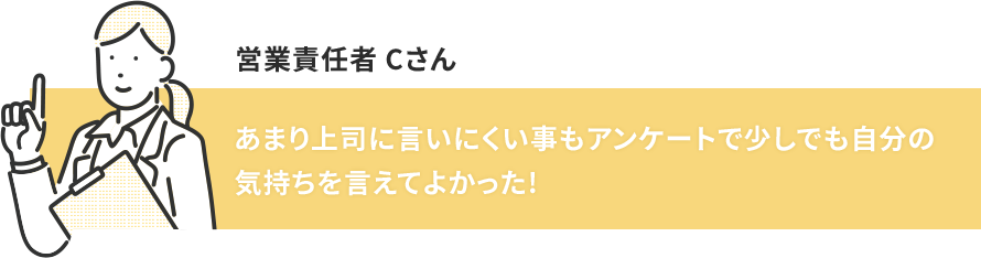 営業責任者 Cさん