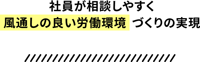 社員が相談しやすく風通しの良い労働環境づくりの実現