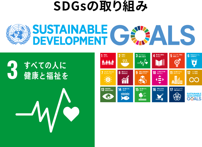 SDGsの取り組み