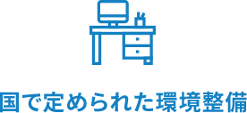 国で定められた環境整備