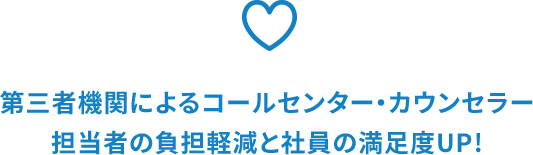 第三者機関によるコールセンター・カウンセラー